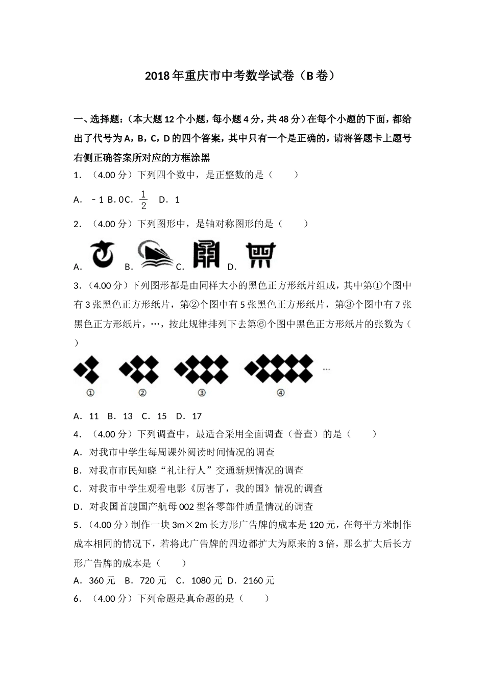 2018年重庆市中考数学试卷(B卷)及答案.doc_第1页