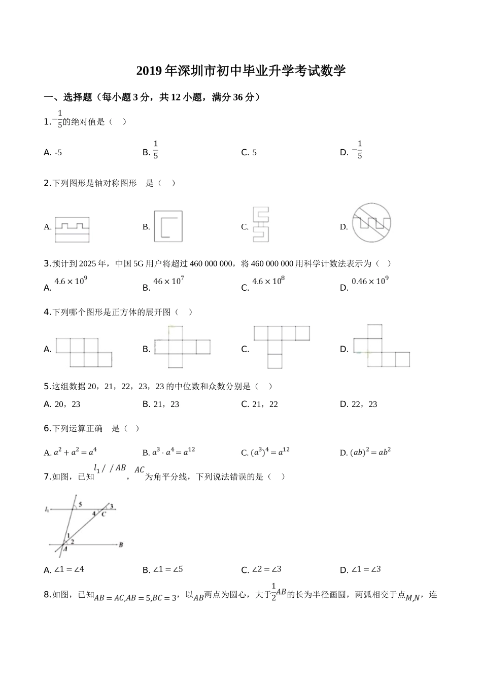 2019年广东省深圳市中考数学试题（原卷版）.doc_第1页