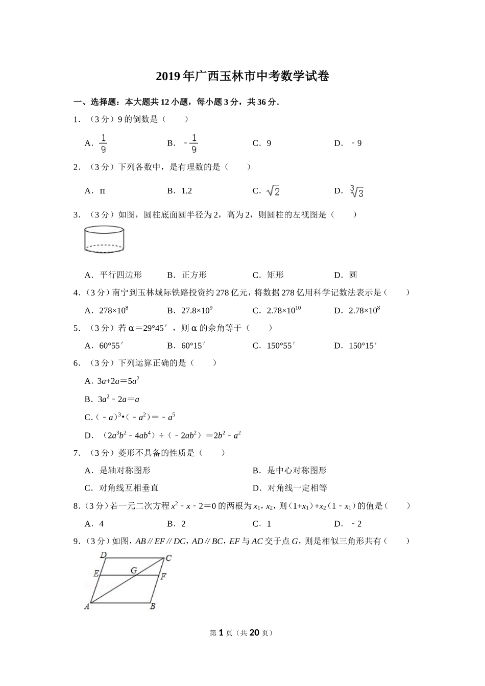 2019年广西玉林市中考数学试卷.doc_第1页