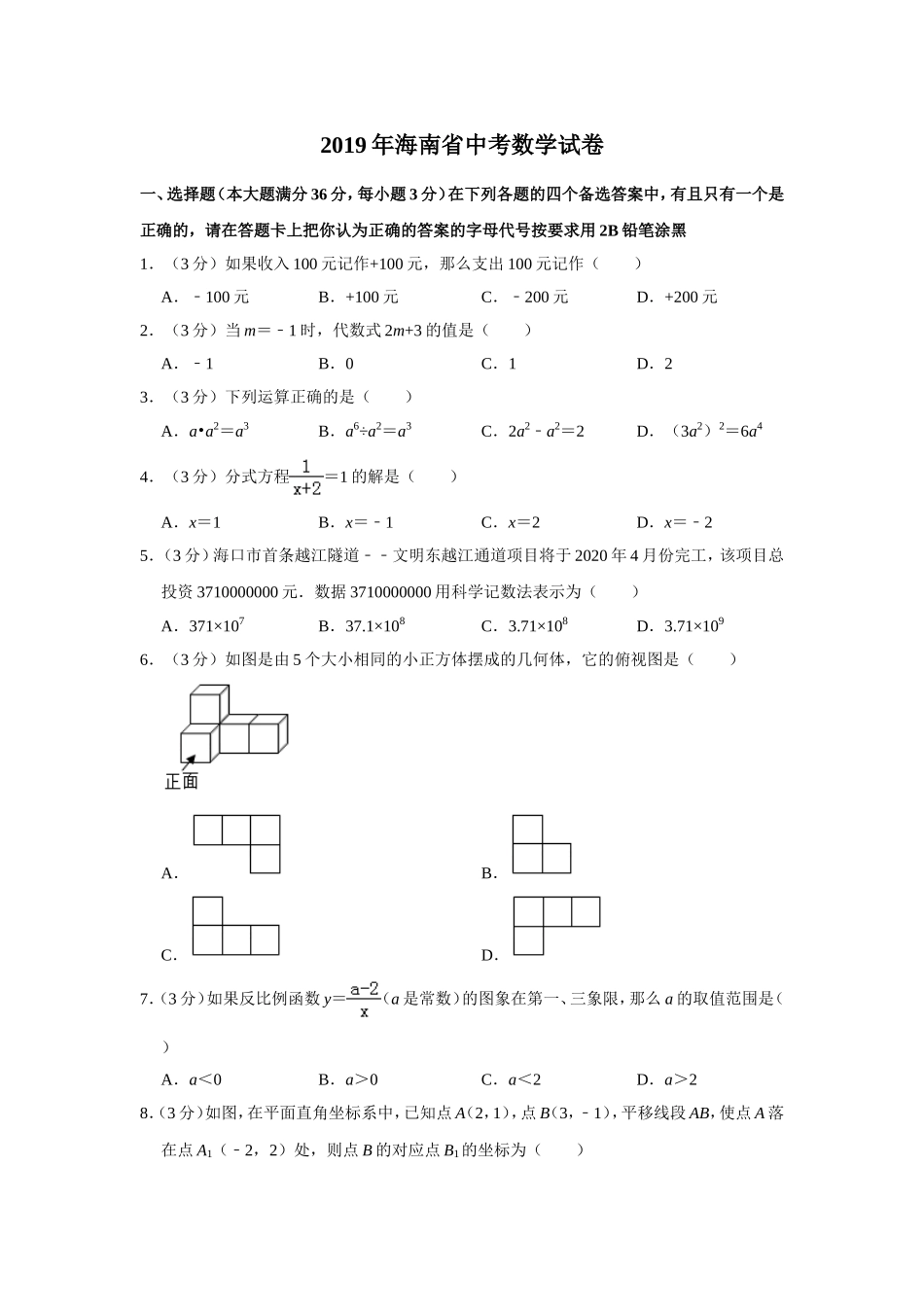 2019年海南中考数学试题及答案.doc_第1页