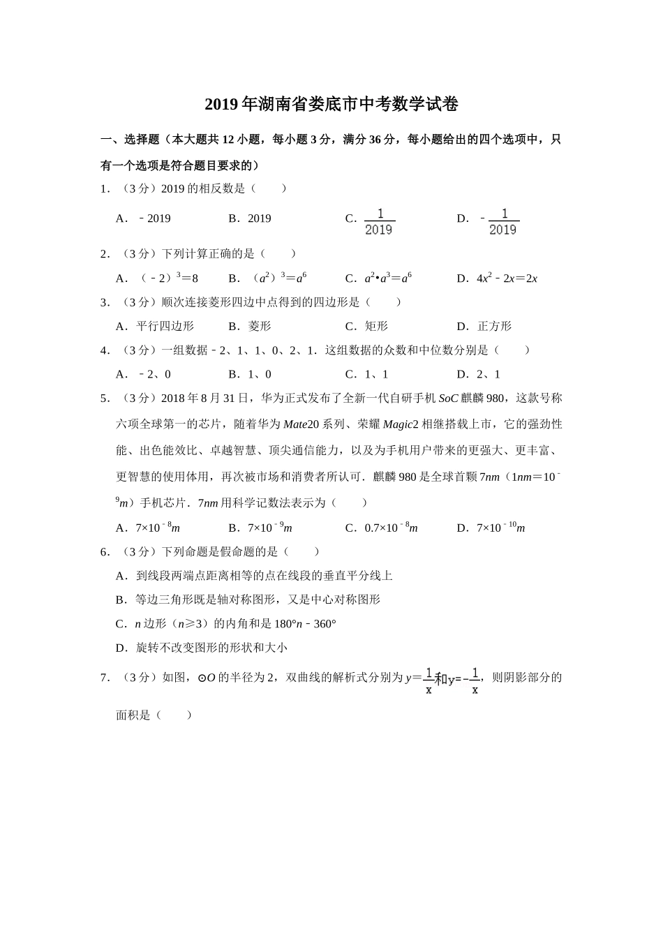 2019年湖南省娄底市中考数学试卷（学生版）.doc_第1页