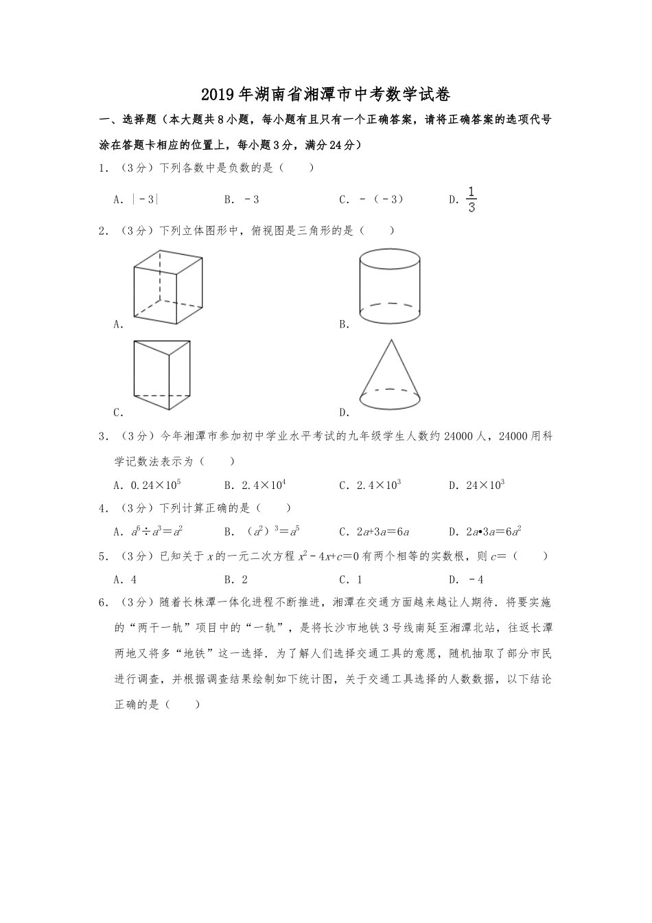 2019年湖南省湘潭市中考数学试题（含解析）.doc_第1页