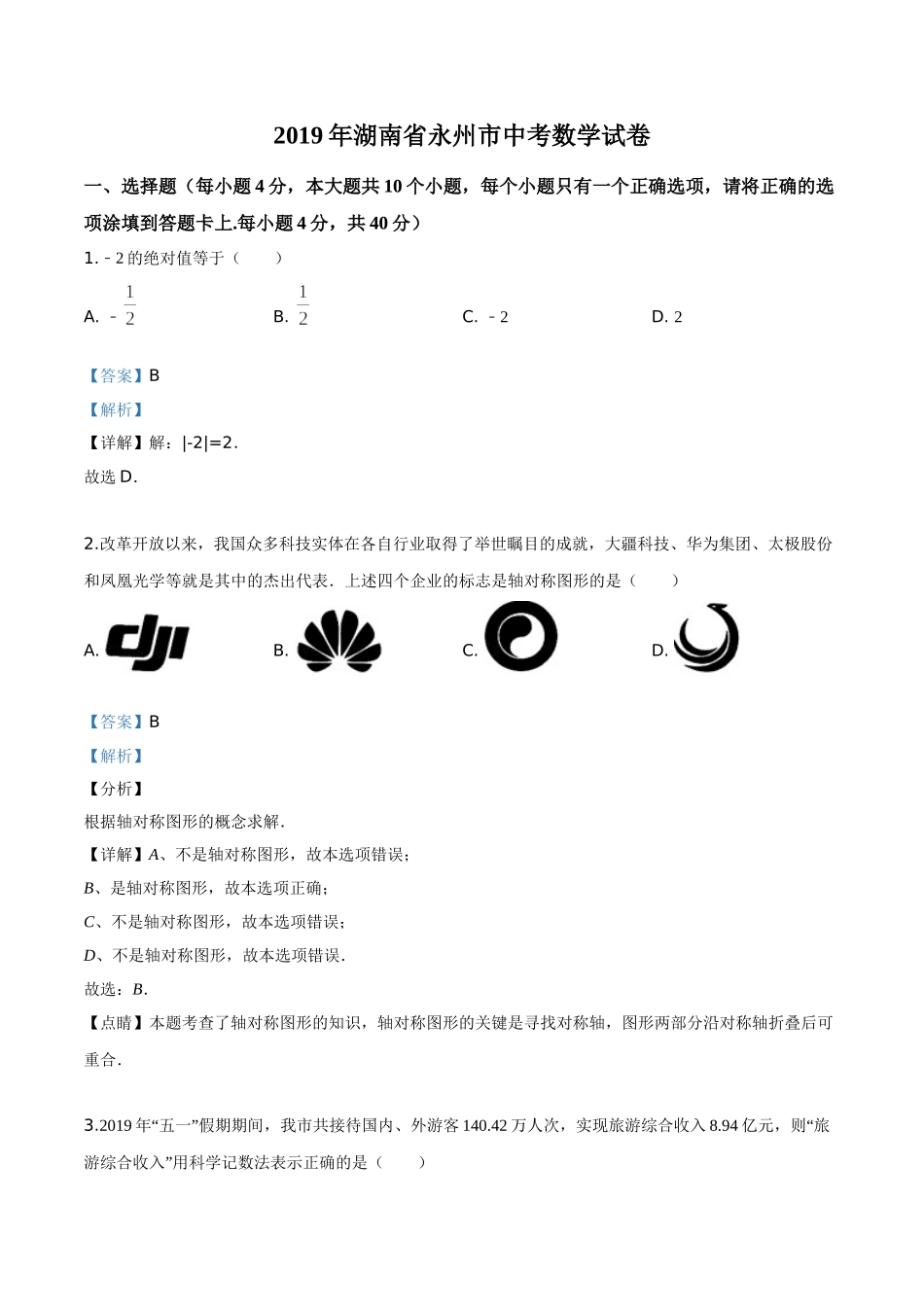 2019年湖南省永州市中考数学试卷（解析版）.doc_第1页