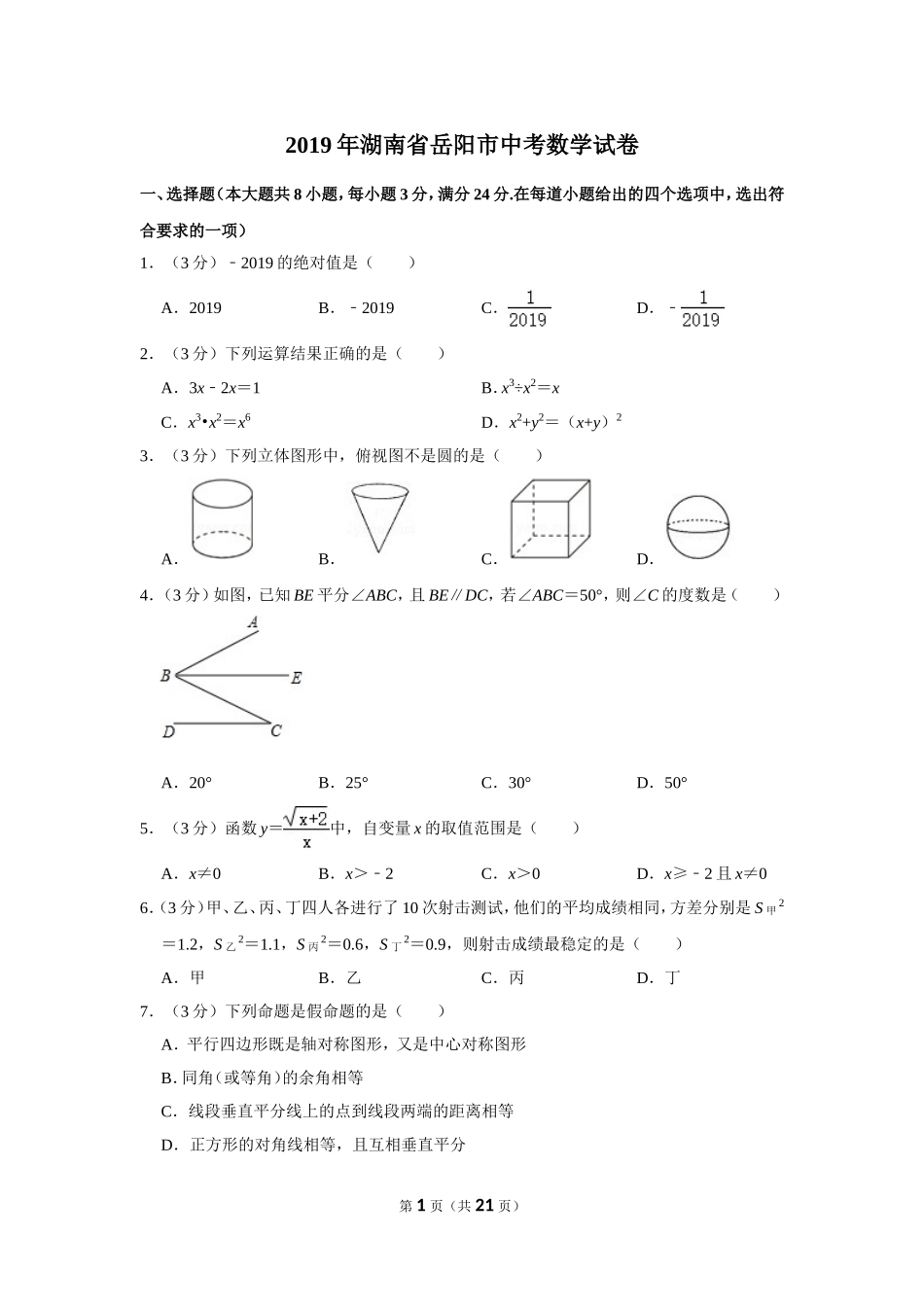 2019年湖南省岳阳市中考数学试卷.doc_第1页