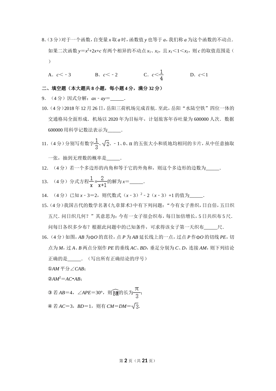 2019年湖南省岳阳市中考数学试卷.doc_第2页