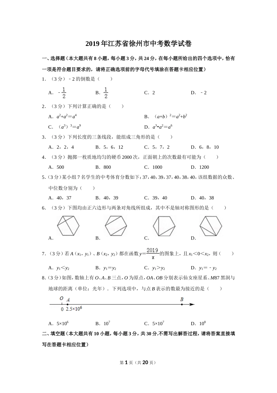 2019年江苏省徐州市中考数学试卷(含答案).doc_第1页