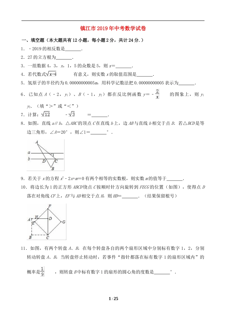 2019年江苏省镇江市中考数学试题及答案.doc_第1页