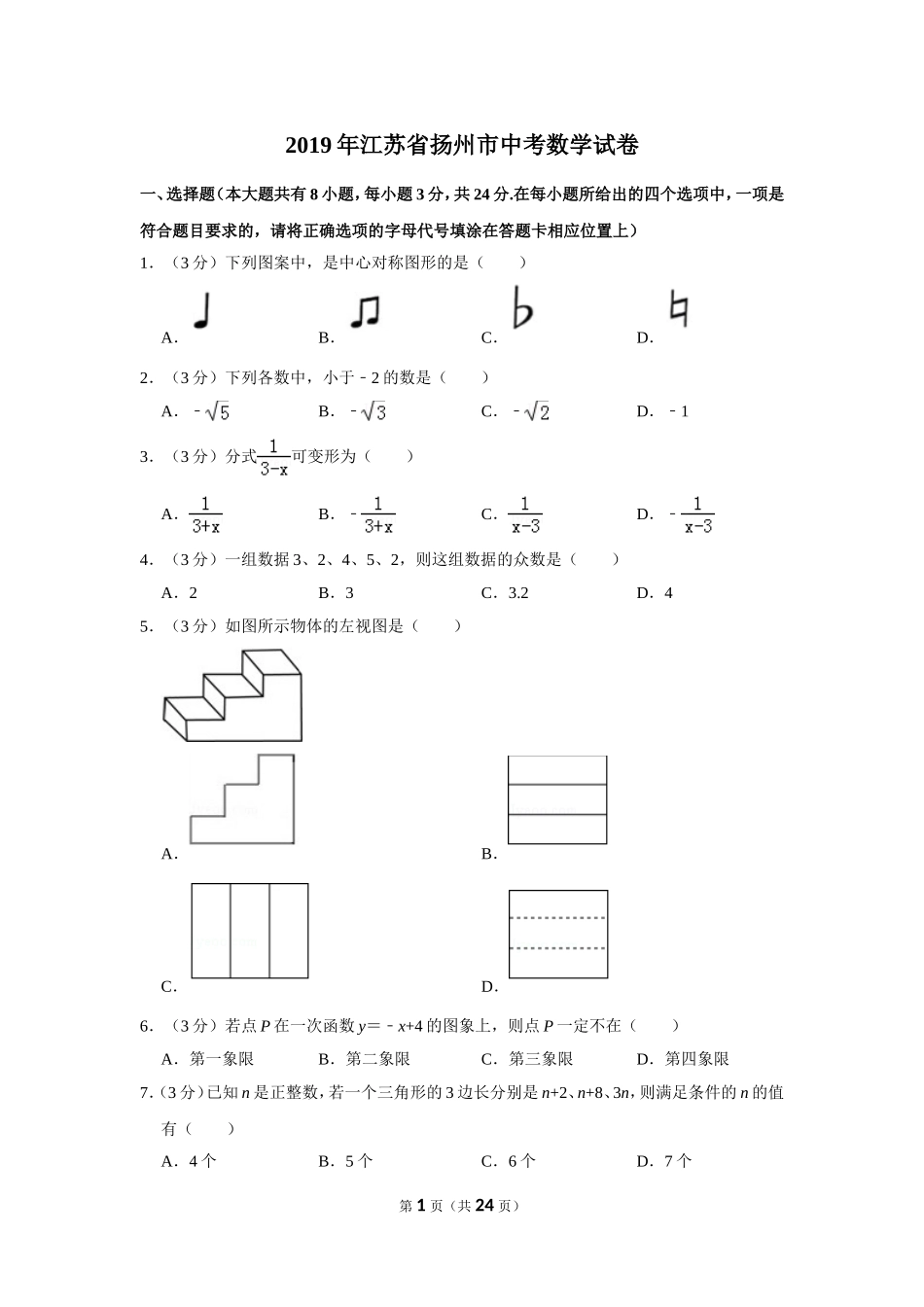 2019年江苏扬州市中考数学试卷及答案.doc_第1页