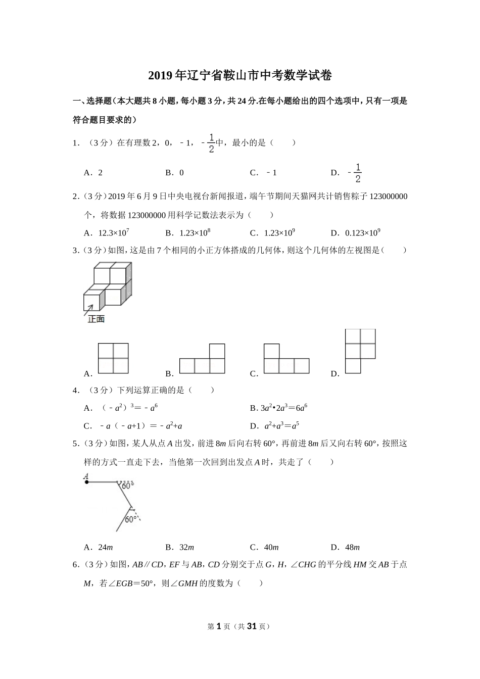 2019年辽宁省鞍山市中考数学试卷.doc_第1页