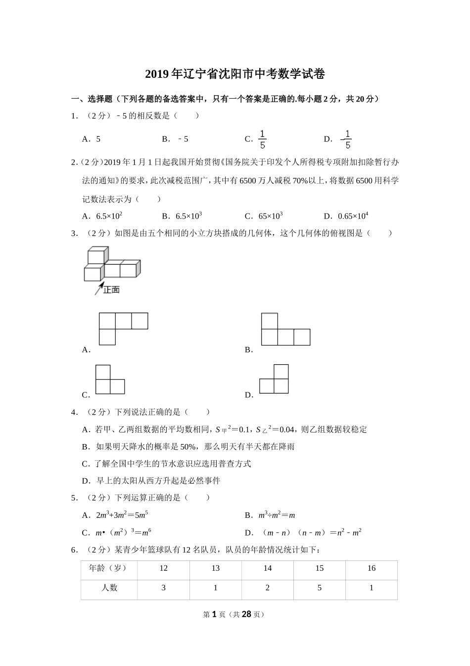 2019年辽宁省沈阳市中考数学试卷.doc_第1页