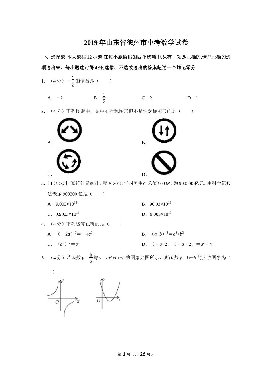 2019年山东省德州市中考数学试卷.doc_第1页