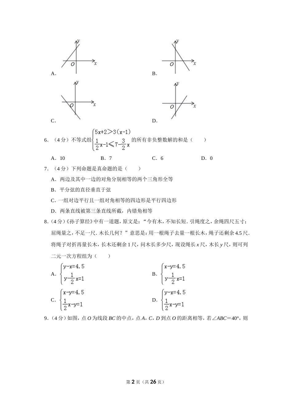 2019年山东省德州市中考数学试卷.doc_第2页