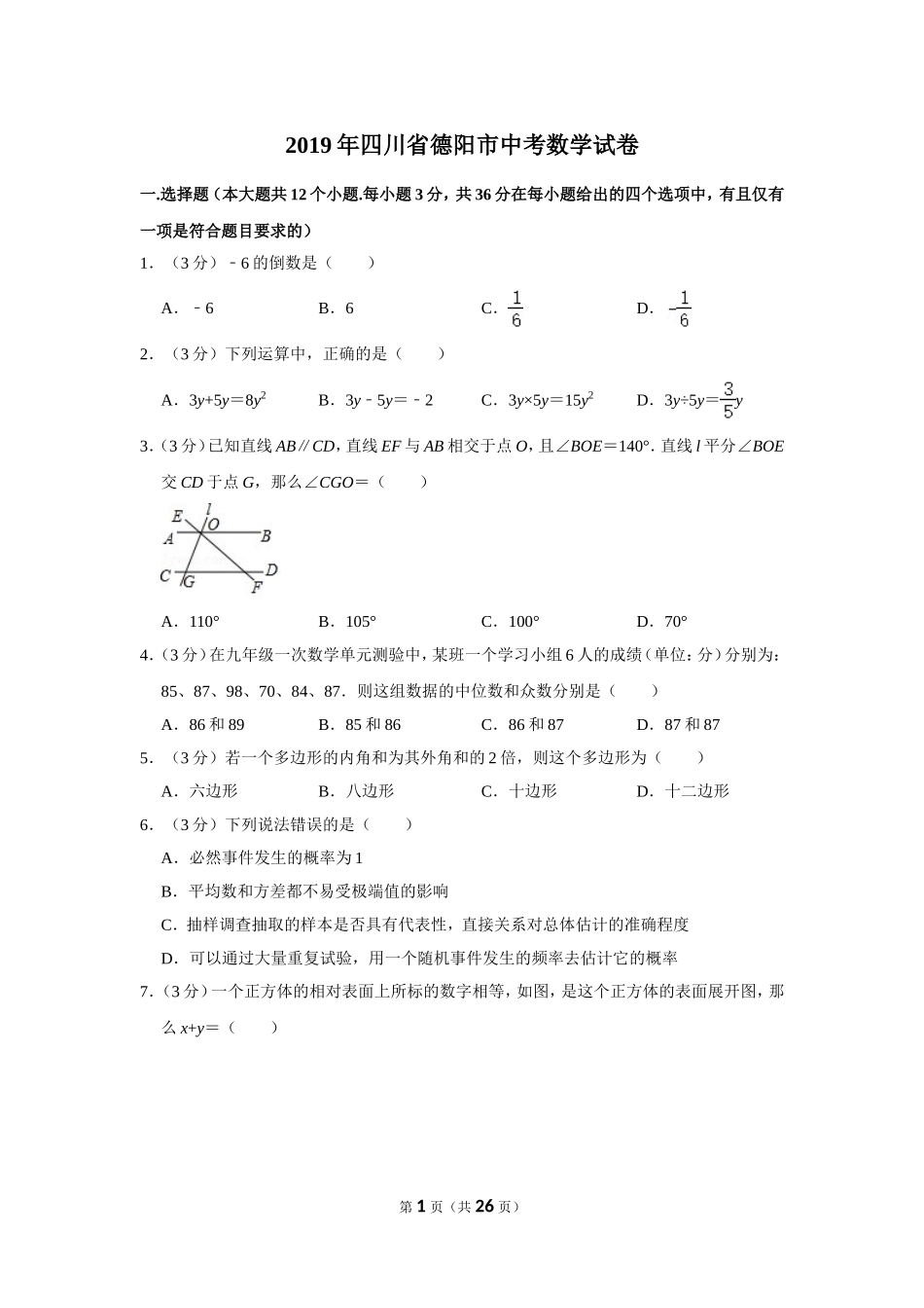 2019年四川省德阳市中考数学试卷.doc_第1页