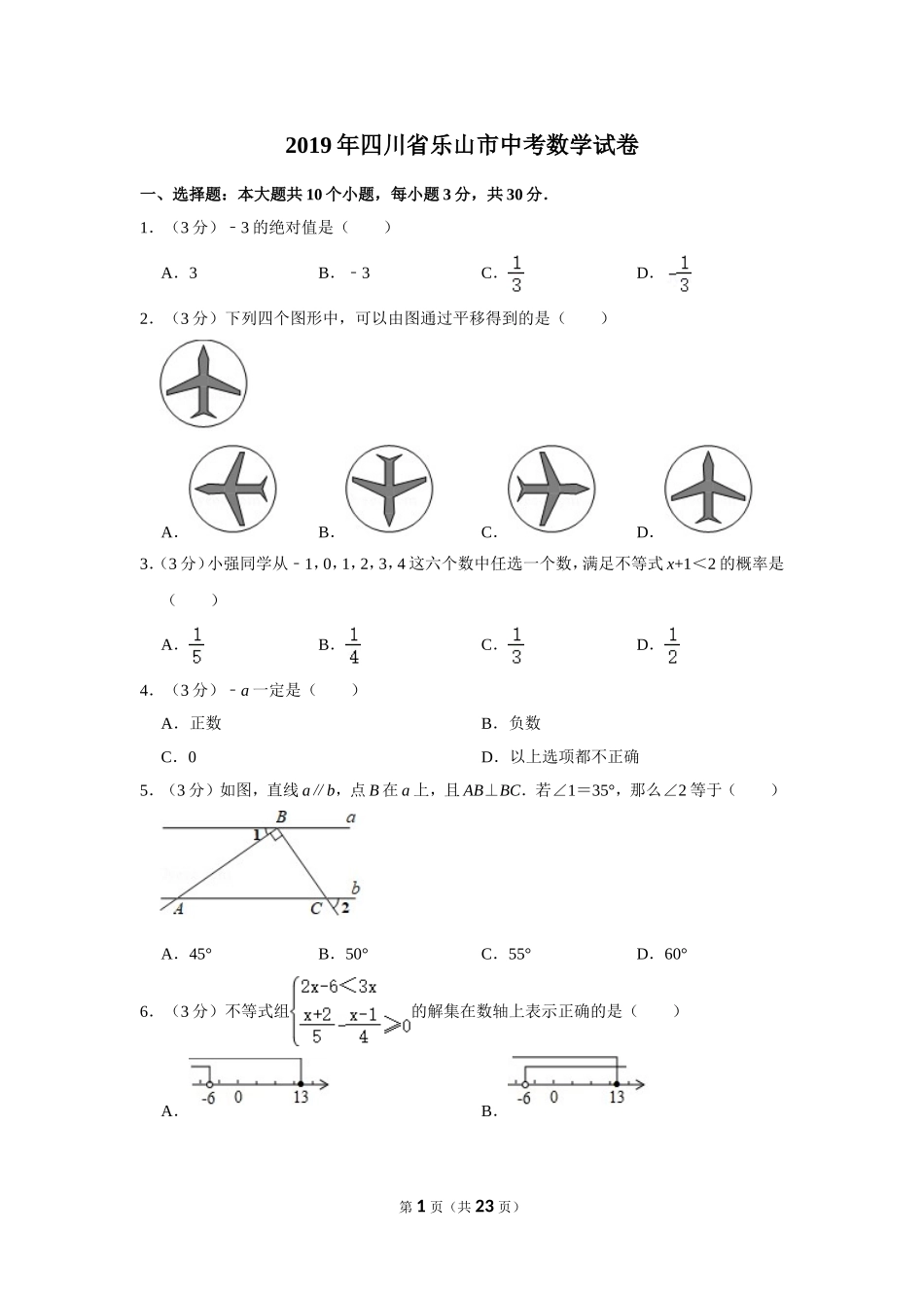 2019年四川省乐山市中考数学试卷.doc_第1页