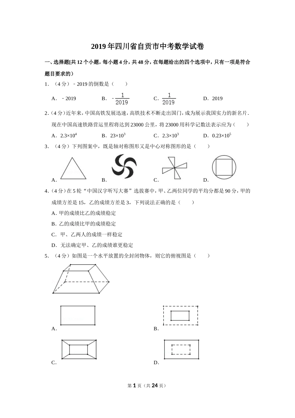 2019年四川省自贡市中考数学试卷.doc_第1页