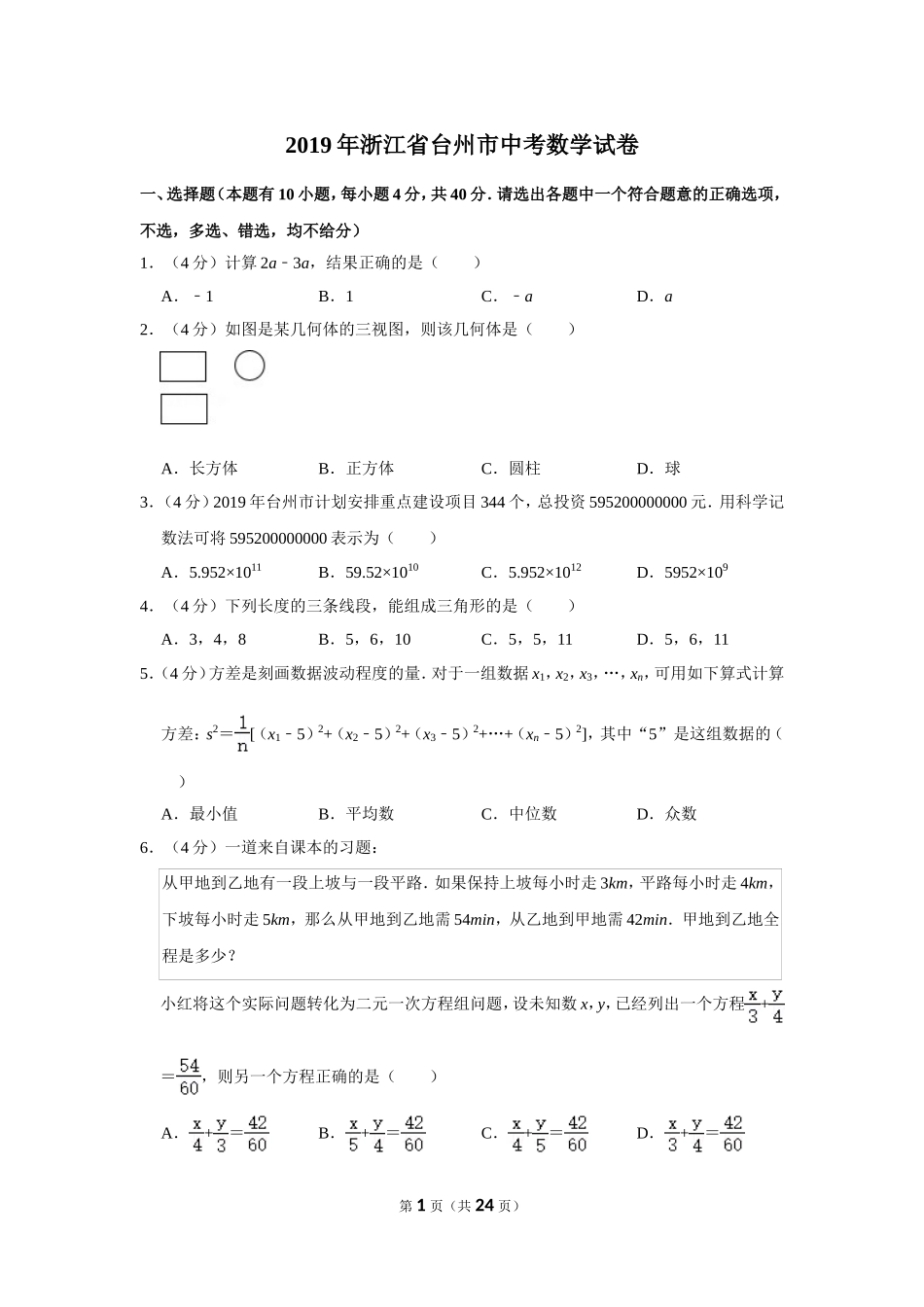 2019年浙江省台州市中考数学试卷.doc_第1页