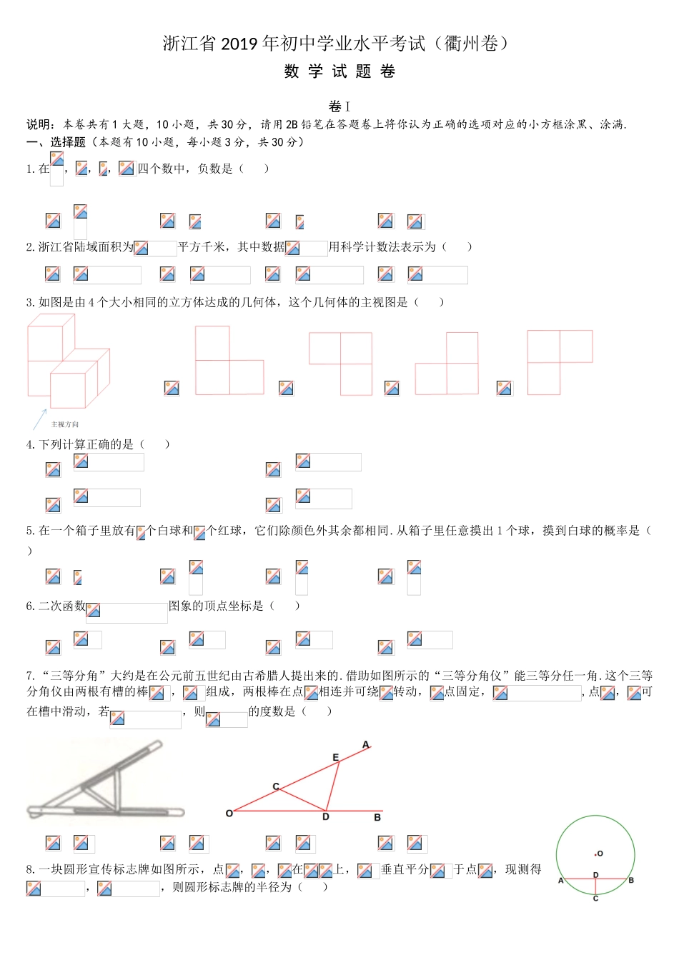 2019浙江省衢州市中考数学试题.doc_第1页