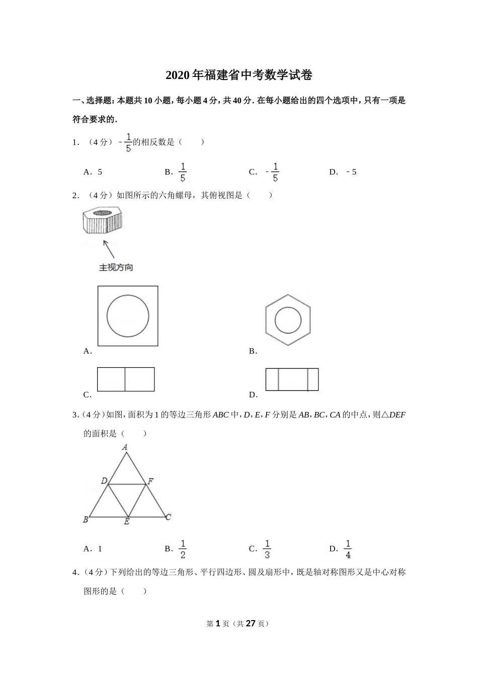 2020年福建省中考数学试卷.doc_第1页