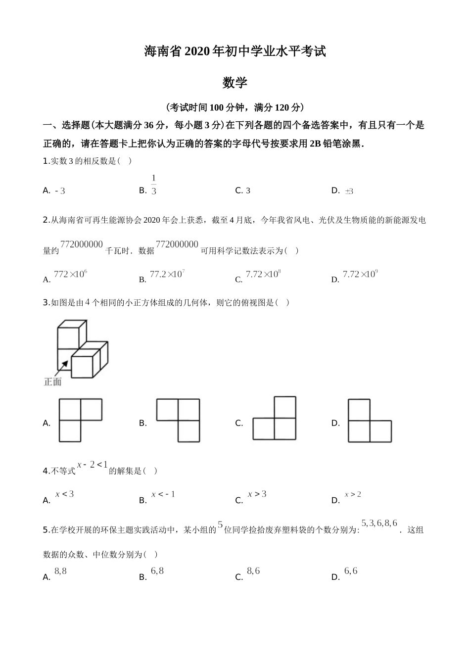 2020年海南中考数学试题及答案.doc_第1页