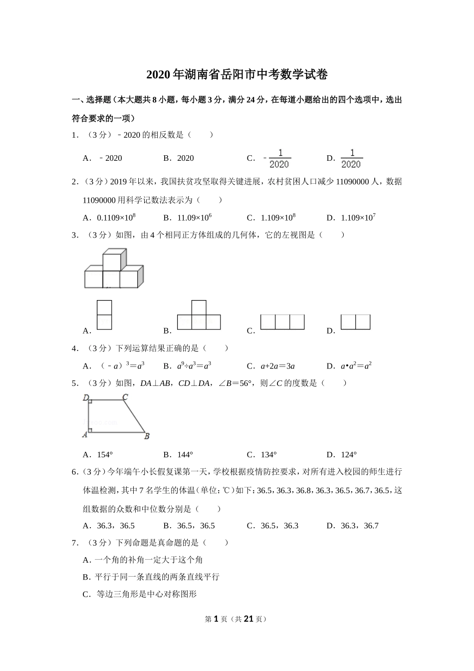 2020年湖南省岳阳市中考数学试卷.doc_第1页