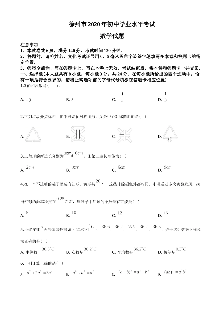 2020年江苏省徐州市中考数学试卷(含答案).doc_第1页