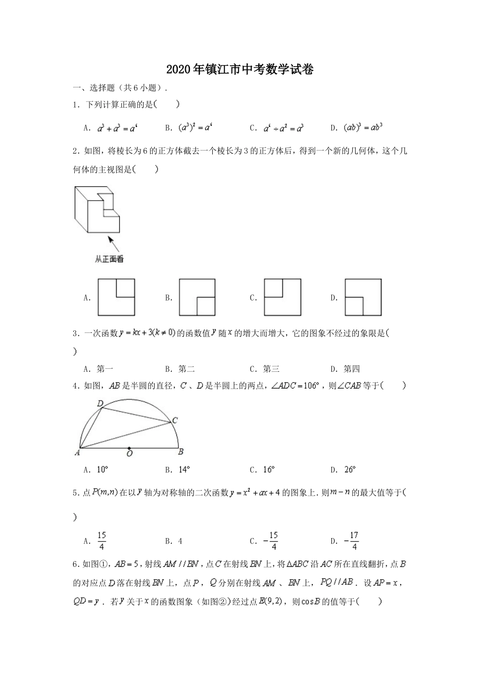 2020年江苏省镇江市中考数学试题及答案.doc_第1页