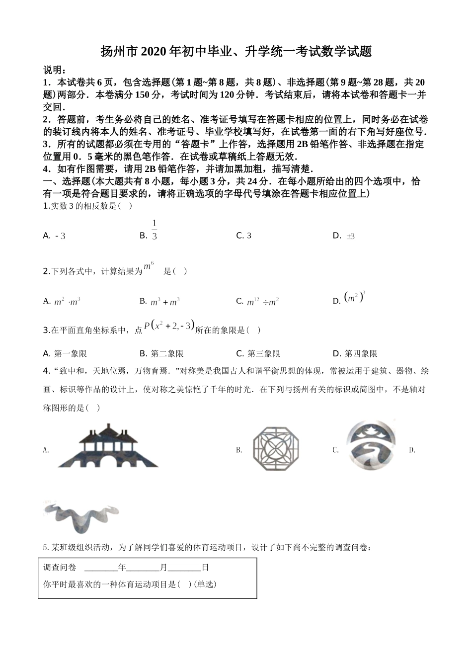 2020年江苏扬州市中考数学试卷及答案.doc_第1页