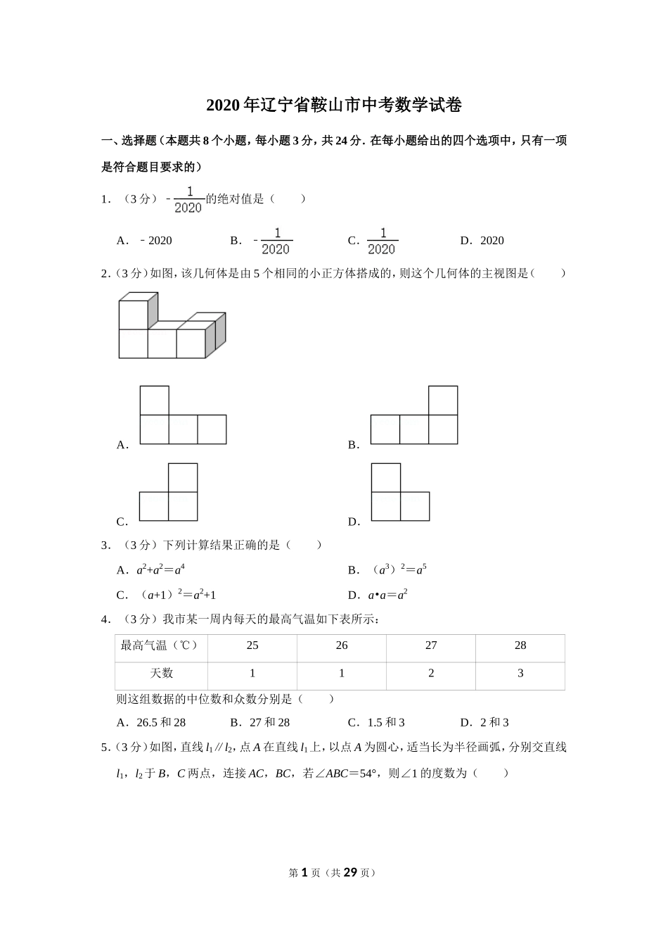 2020年辽宁省鞍山市中考数学试卷.doc_第1页