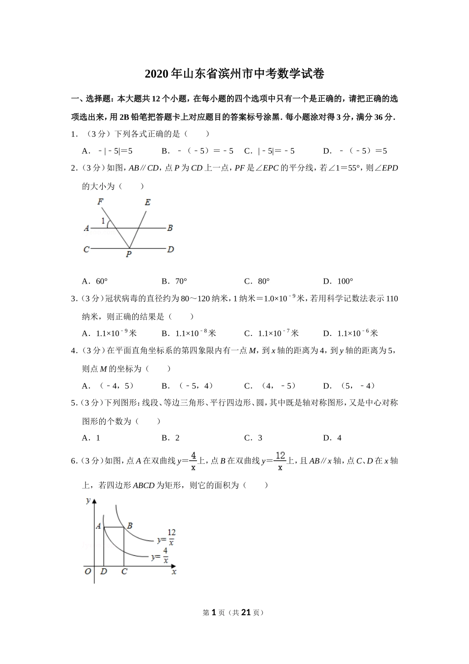 2020年山东省滨州市中考数学试卷.doc_第1页