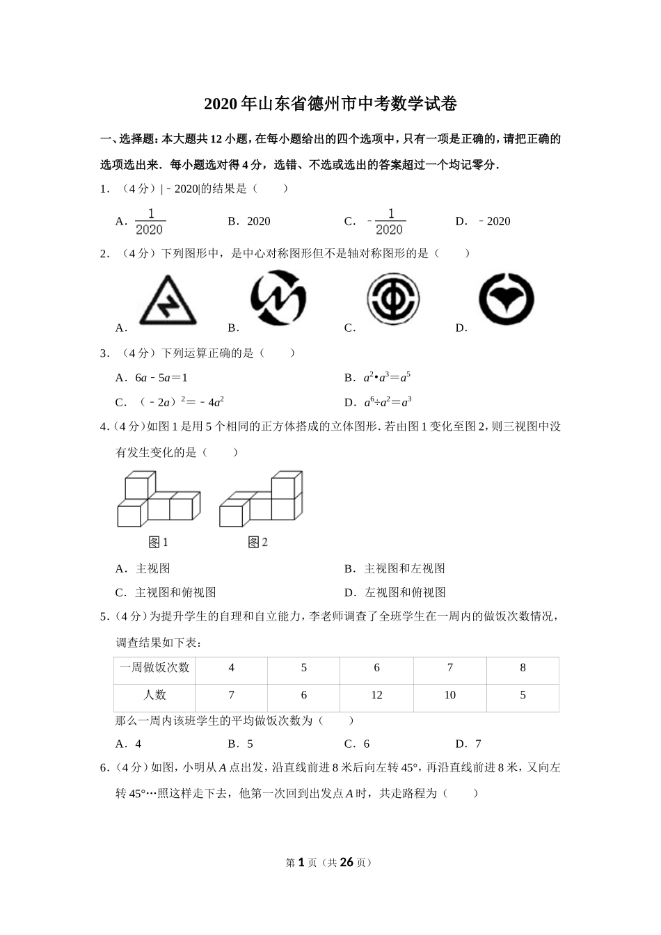 2020年山东省德州市中考数学试卷.doc_第1页