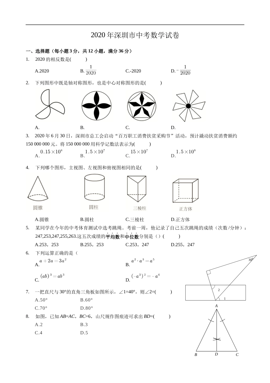 2020年深圳市中考数学试卷 - 原卷版.docx_第1页