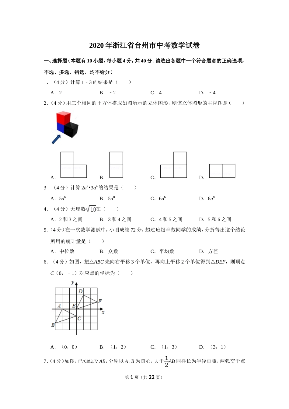 2020年浙江省台州市中考数学试卷.doc_第1页