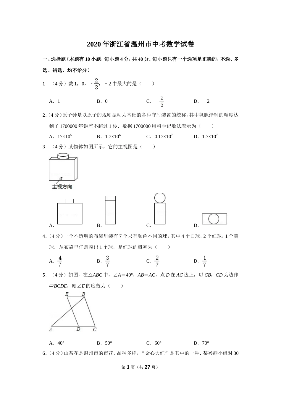 2020年浙江省温州市中考数学试卷.doc_第1页
