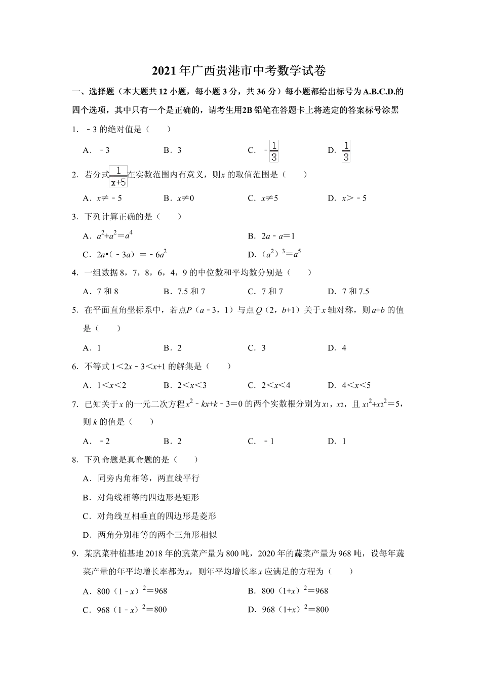 2021 年广西贵港市中考数学试卷（原卷）.pdf_第1页