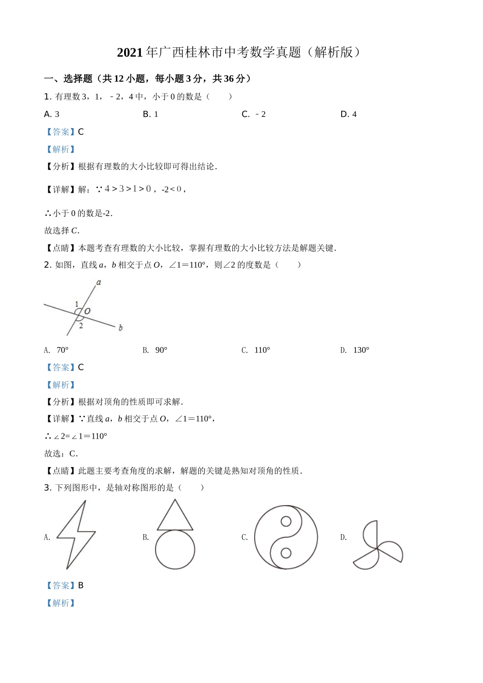 2021年广西桂林市中考数学真题（解析版）.doc_第1页