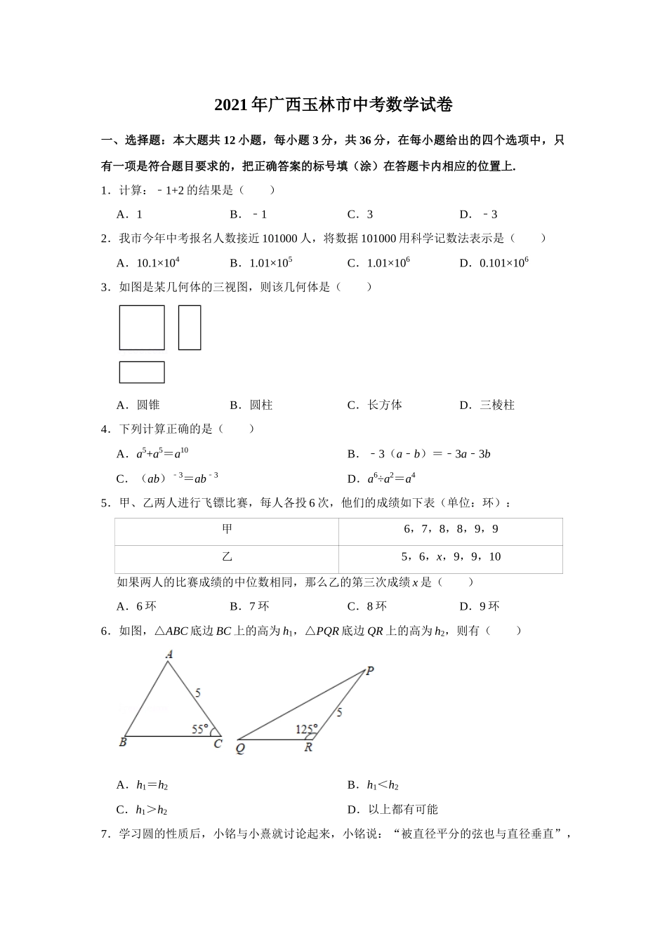 2021年广西玉林市中考数学试卷 解析版.doc_第1页