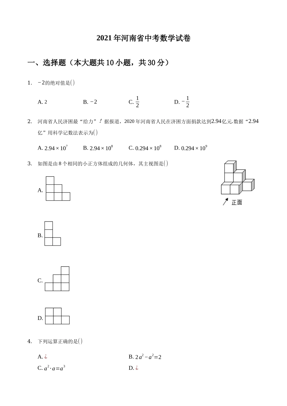 2021年河南省中考数学真题 （原卷版）.docx_第1页