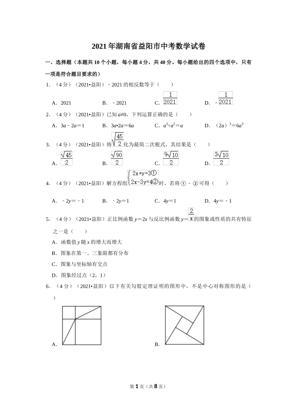 2021年湖南省益阳市中考数学试卷（原卷版）.docx_第1页
