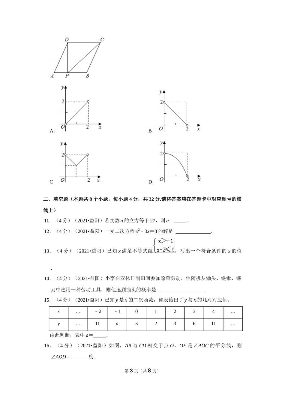 2021年湖南省益阳市中考数学试卷（原卷版）.docx_第3页