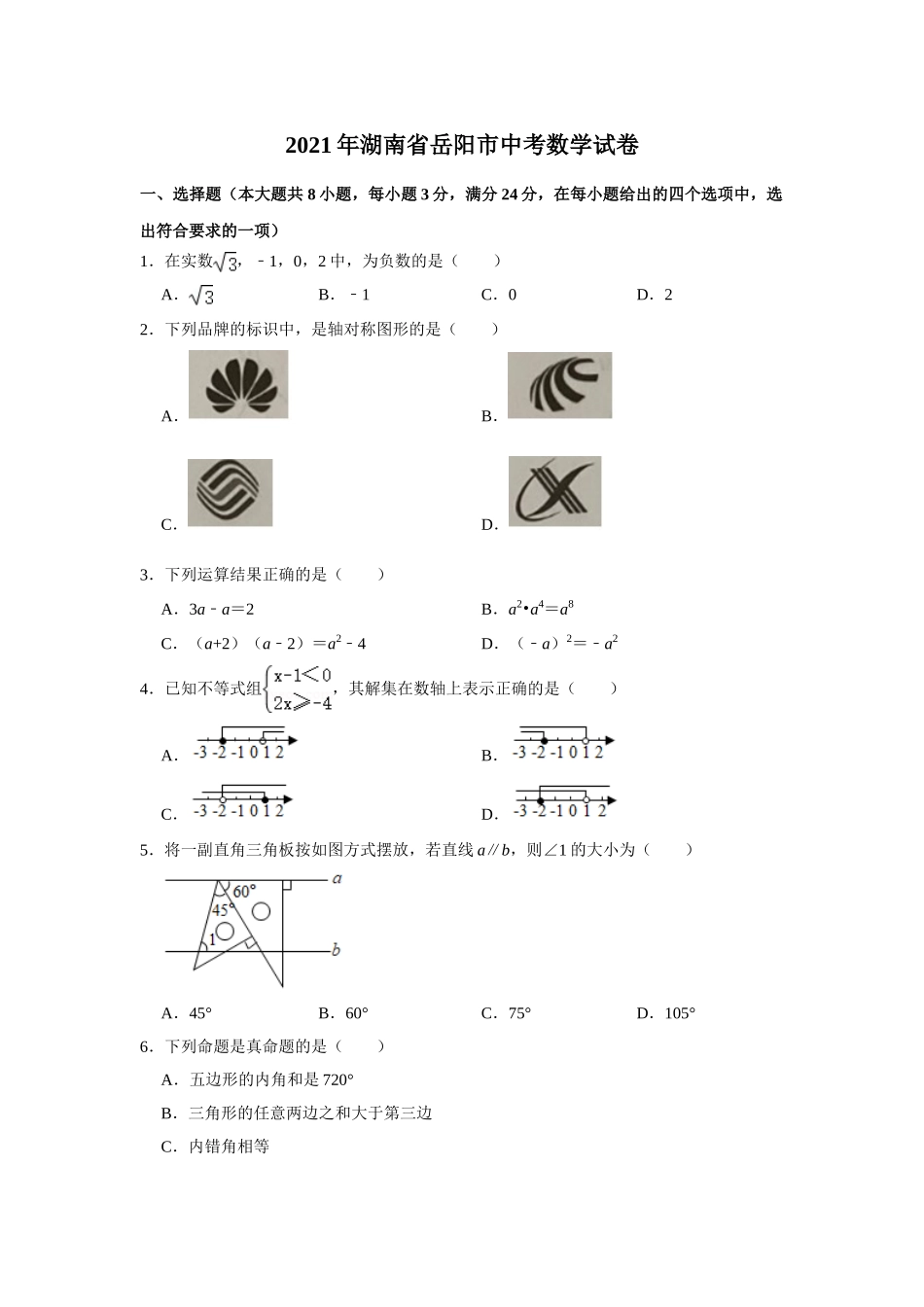 2021年湖南省岳阳市中考数学真题试卷  （原卷版）.doc_第1页