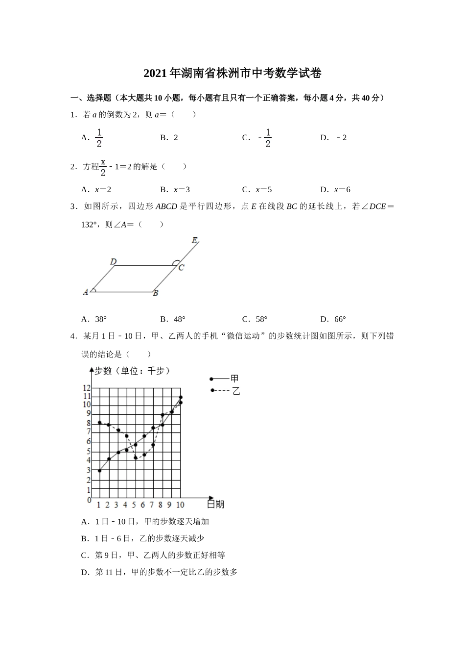 2021年湖南省株洲市中考数学真题  解析版.doc_第1页