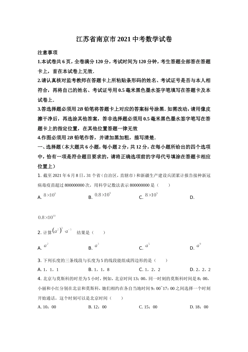 2021年江苏省南京市中考数学试题及答案.doc_第1页