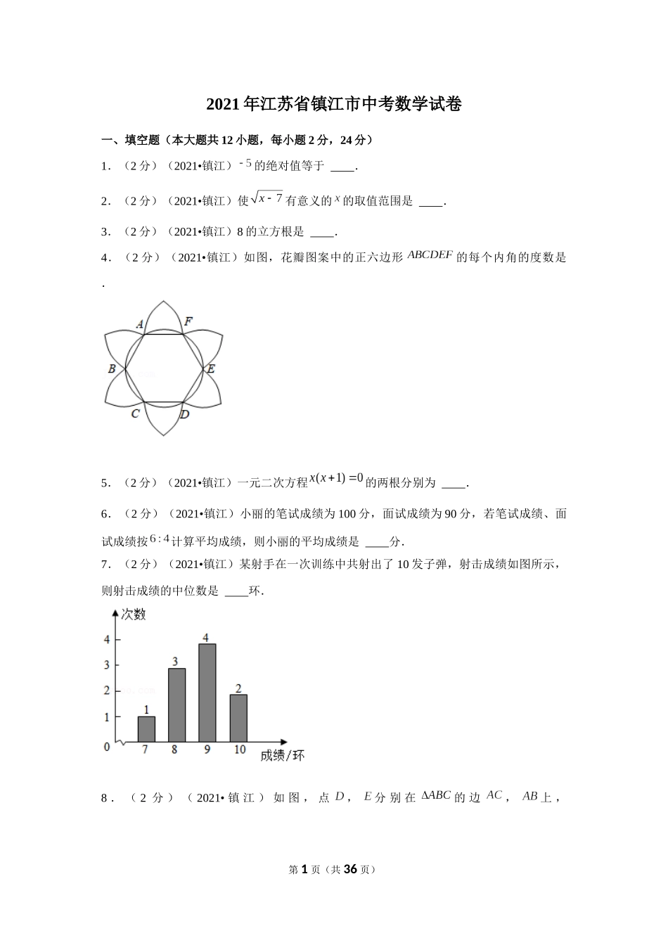 2021年江苏省镇江市中考数学试卷（解析版）.docx_第1页