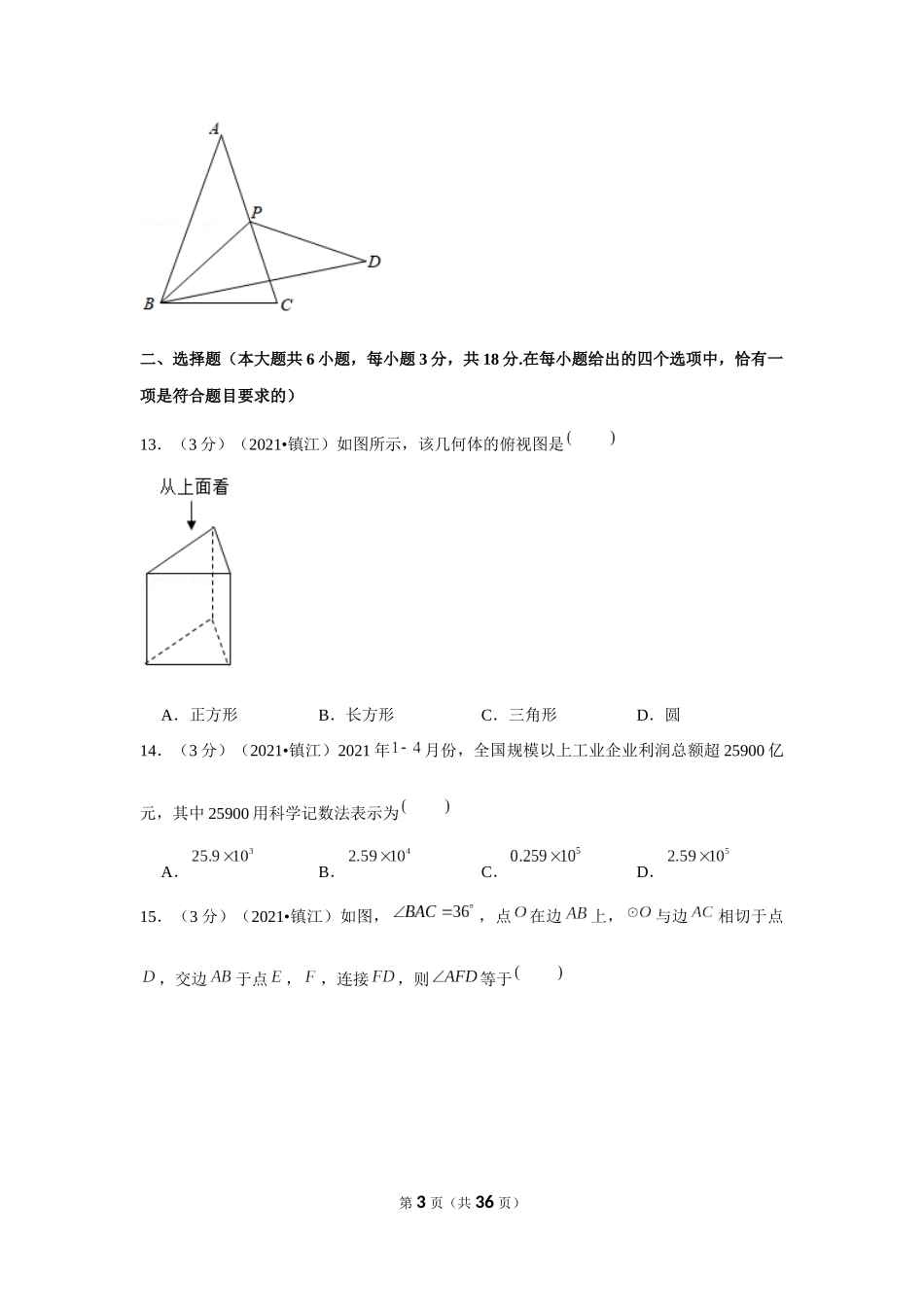 2021年江苏省镇江市中考数学试卷（解析版）.docx_第3页