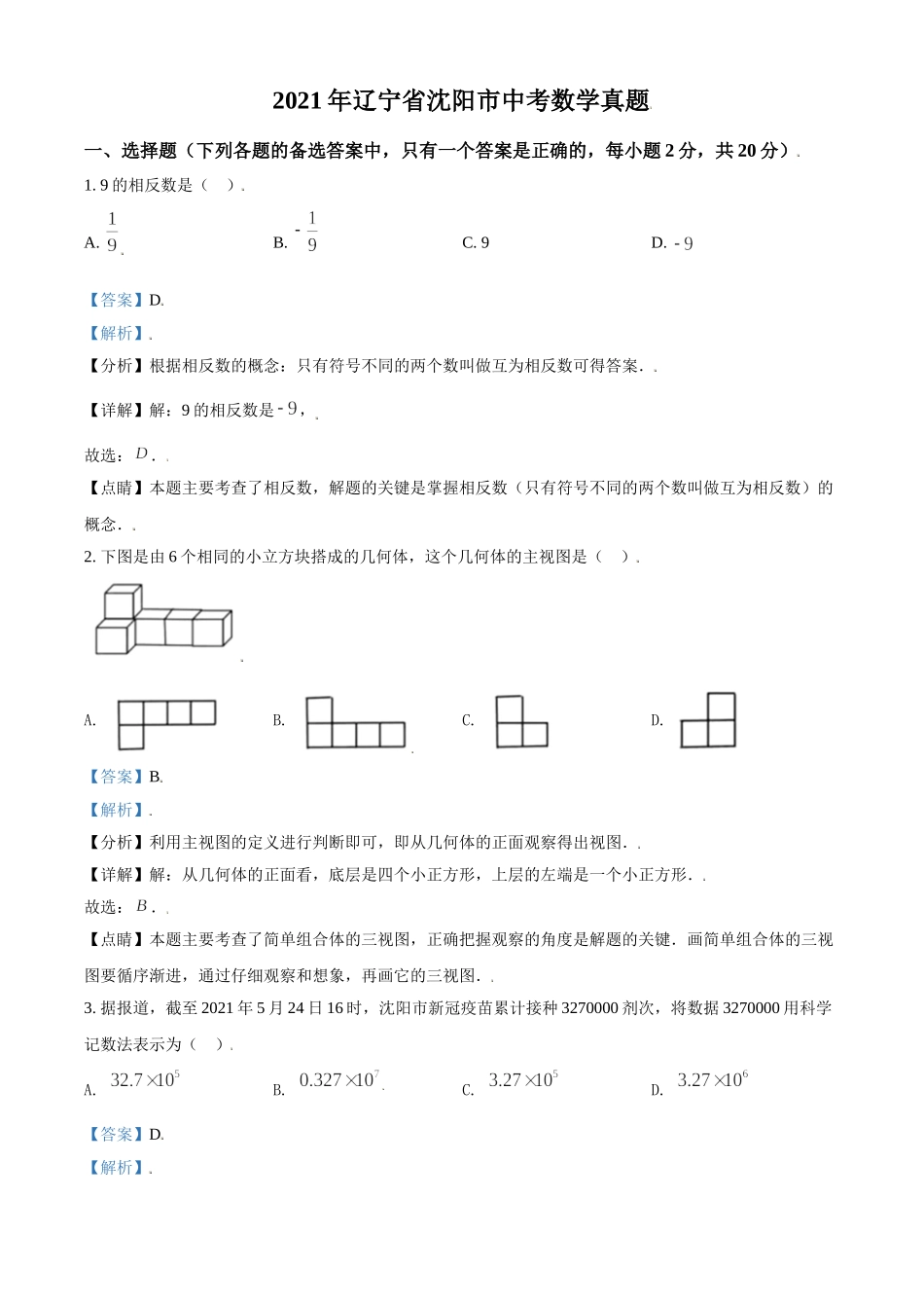 2021年辽宁省沈阳市中考数学真题（解析版）.doc_第1页