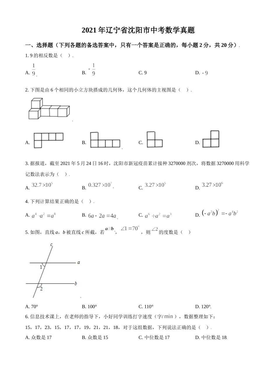 2021年辽宁省沈阳市中考数学真题（原卷版）.doc_第1页