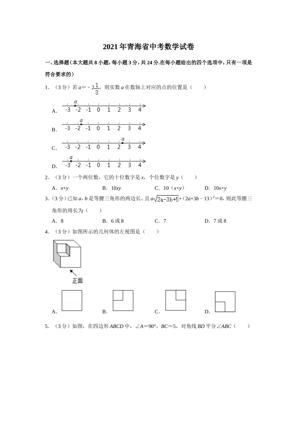 2021年青海省中考数学试卷【原卷版】.doc_第1页