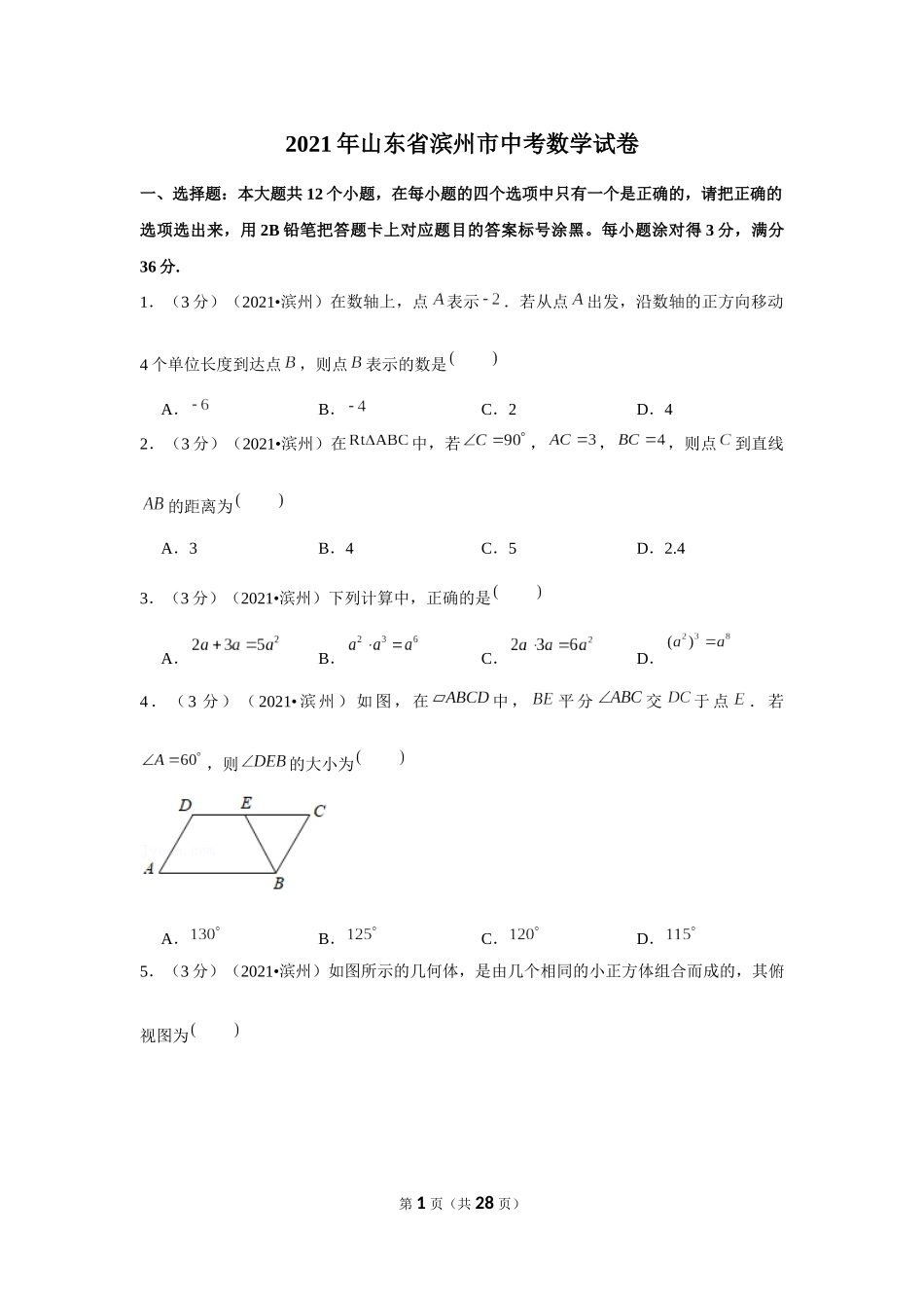 2021年山东省滨州市中考数学试卷（解析版）.docx_第1页