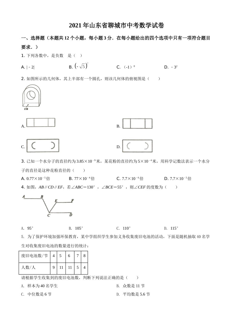 2021年山东省聊城市中考数学真题试卷（原卷版）.doc_第1页