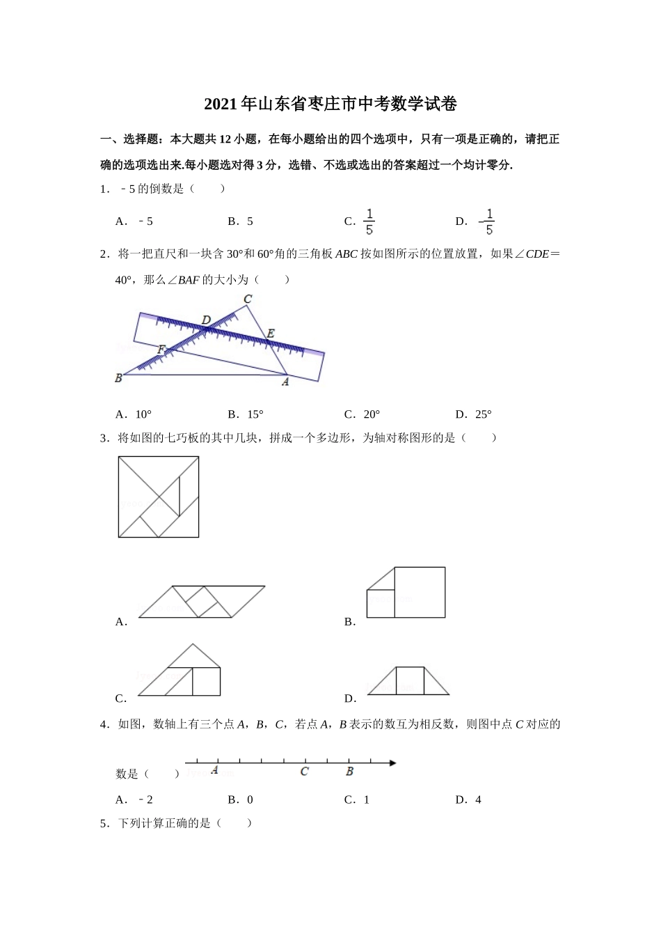 2021年山东省枣庄市中考数学试卷  解析版.doc_第1页